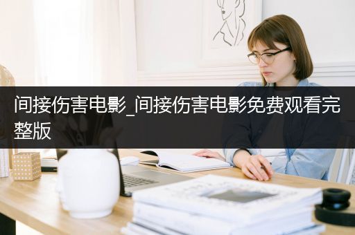 间接伤害电影_间接伤害电影免费观看完整版